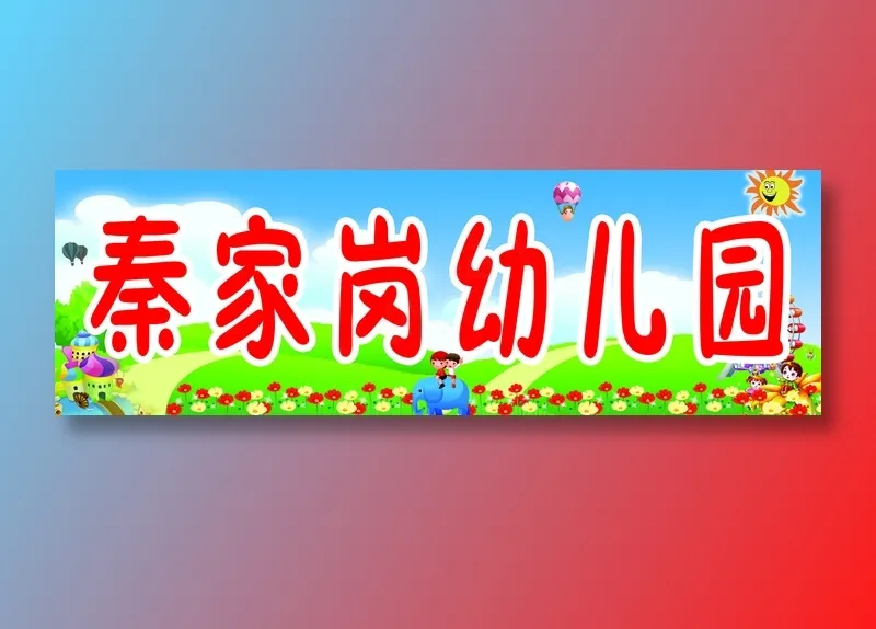 秦家岗幼儿园psd模版下载