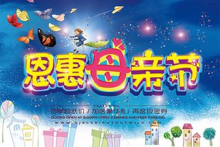 恩惠母亲节促销活动海报