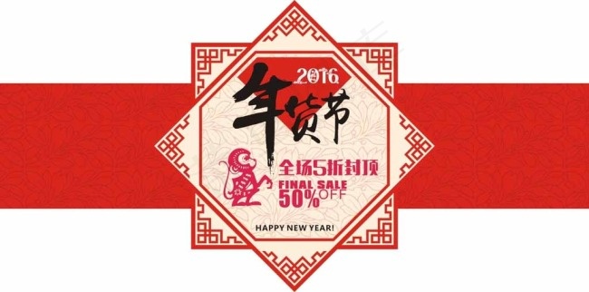 2016年年货节特价海报图片