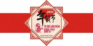 2016年年货节特价海报图片