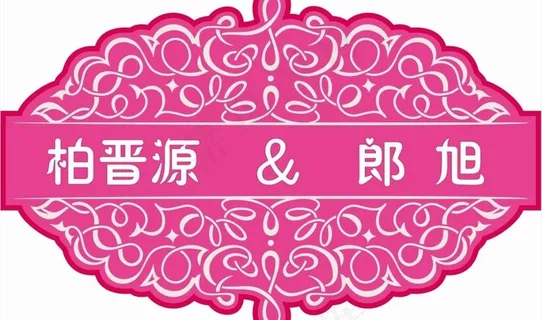 婚礼logo图片 婚礼logo图片