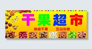 水果超市招牌图片