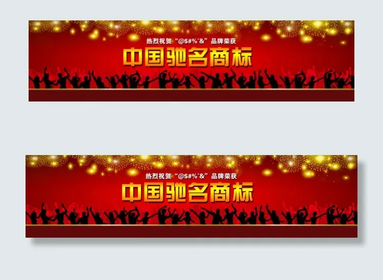 驰名商标剪影大图1920炫丽大红高...psd模版下载