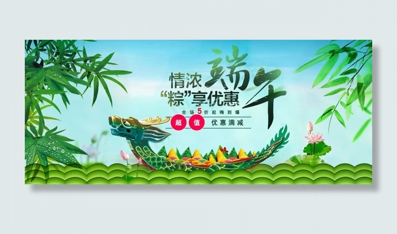 浓情端午节海报淘宝电商banner