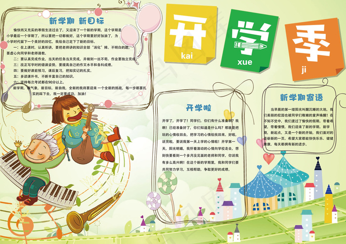 绿色清新卡通新学期开学电子小报模板(4961X3508(DPI:300))psd模版下载