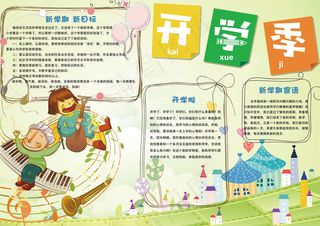 绿色清新卡通新学期开学电子小报模板