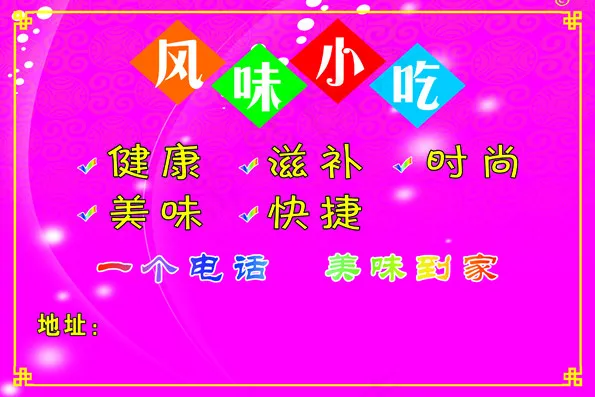 风味小吃
