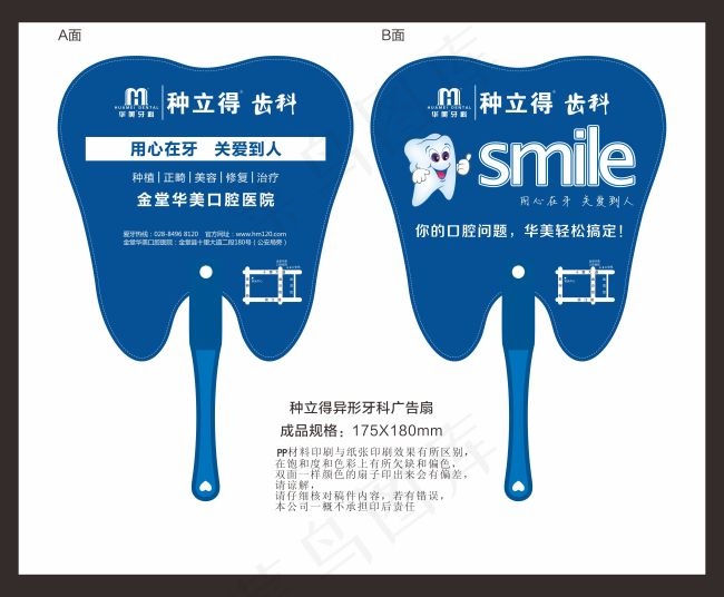 种立得异形牙科广告扇cdr矢量模版下载