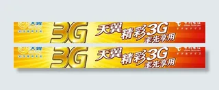 中国电信3g横幅图片