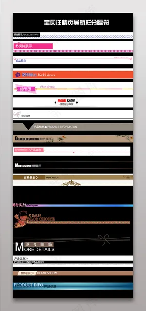电商宝贝详情页描述分隔符导航条
