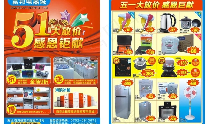 家电五一dm图片cdr矢量模版下载