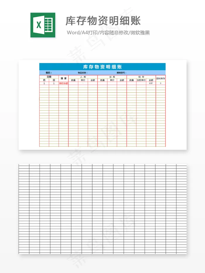 库存物资明细账