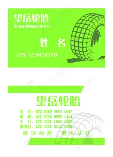 轮胎名片 轮胎名片