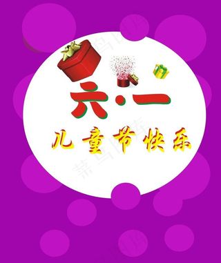 六一快乐图片