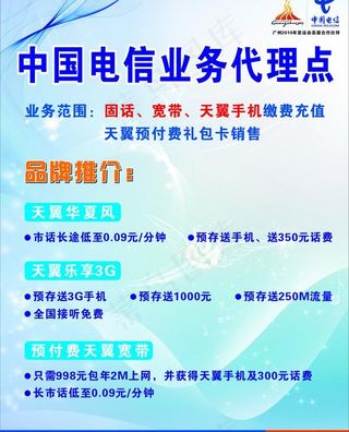 中国电信业务代理点海报图片