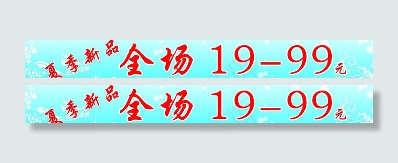 夏季新品 全场折扣图片cdr矢量模版下载