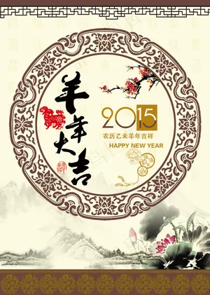 羊年大吉