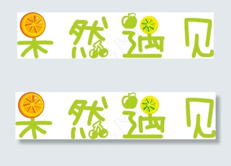 水果logocdr矢量模版下载