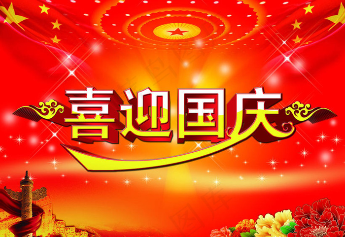 喜迎国庆活动海报背景PSD素材psd模版下载