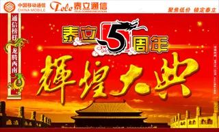 店庆五周年辉煌大典