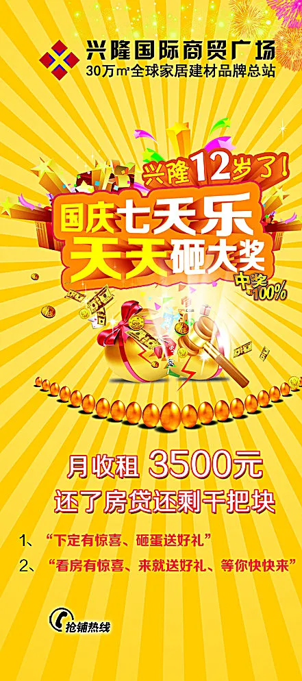 国庆 砸大奖图片psd模版下载