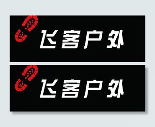 户外运动招牌图片