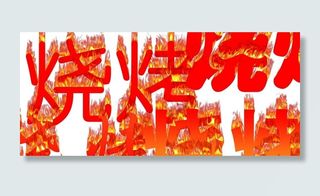 火焰字烧烤图片
