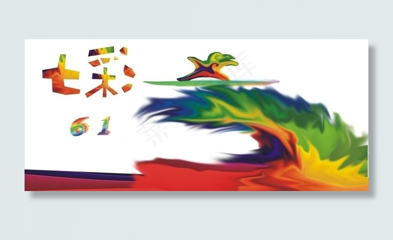 七彩六一图片