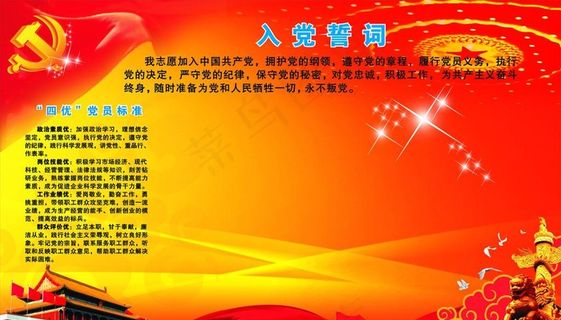 入党誓言 党