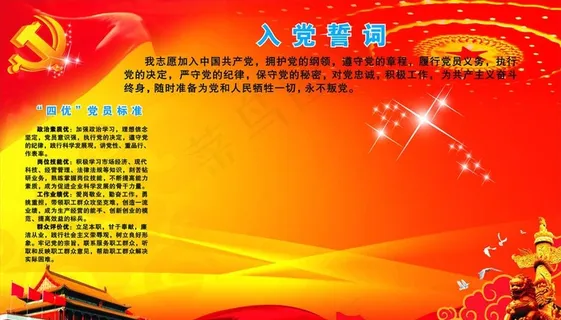入党誓言 党 入党誓言 党