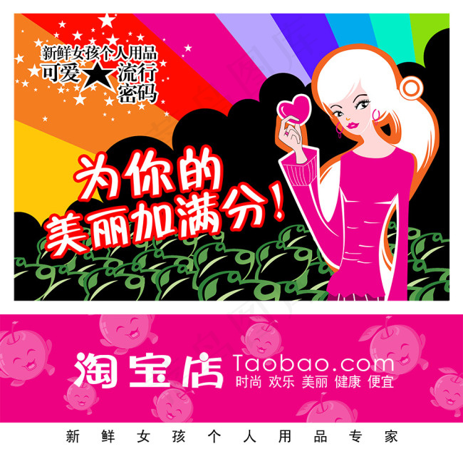 淘宝首页全屏轮播图女性可爱流行密码...psd模版下载