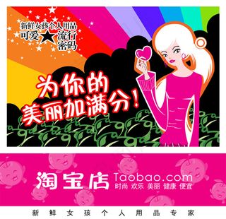 淘宝首页全屏轮播图女性可爱流行密码...