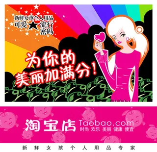 淘宝首页全屏轮播图女性可爱流行密码...