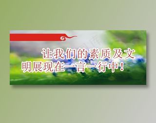 让我们的素质及文明展现在一言一行中！