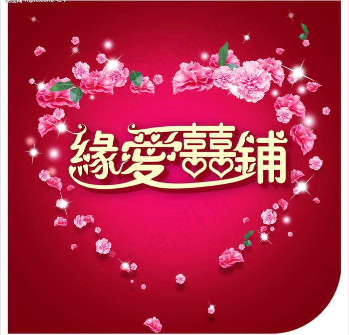 背景缘爱喜铺制作图片psd模版下载