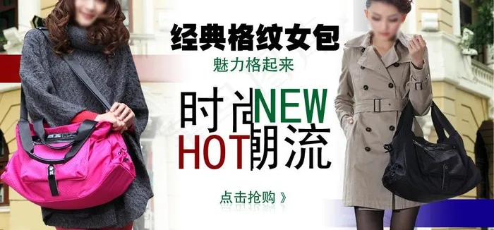 格纹女包图片psd模版下载