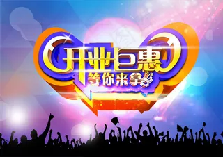 创意开业钜惠海报背景PSD素材下载,