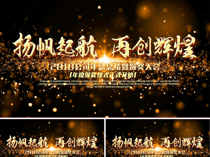 2018年公司年度颁奖仪式会议AE...(7087X3543)
