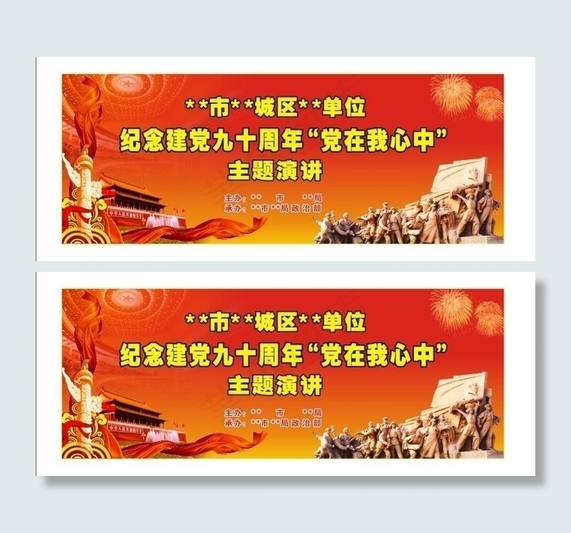 建党90周年背景幕布图片cdr矢量模版下载