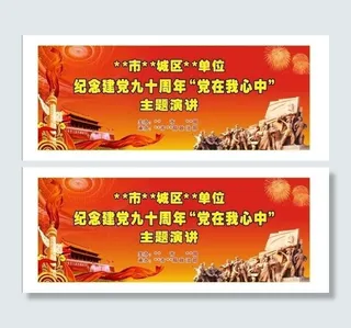 建党90周年背景幕布图片