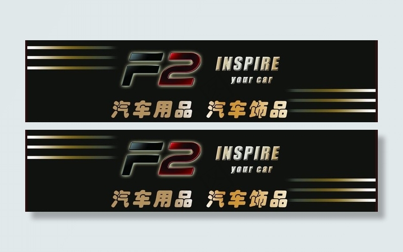 汽车装饰招牌