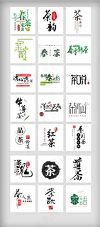 清新春季春茶艺术字体排版素材