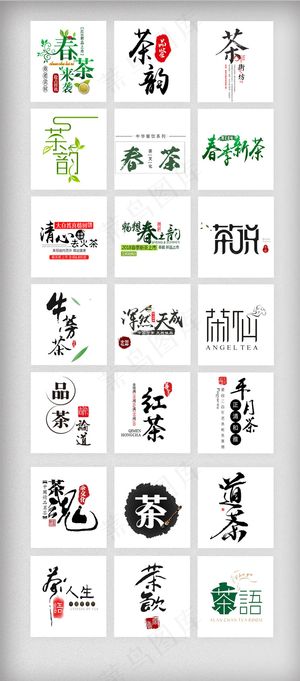 清新春季春茶艺术字体排版素材