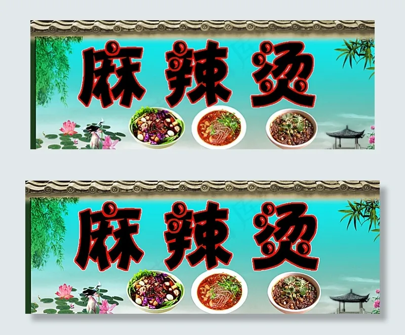 麻辣烫门面门头图片(3990X1575(DPI:200))psd模版下载