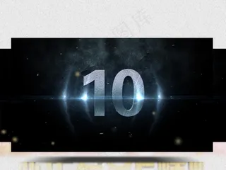 10秒震撼开场倒计时开场