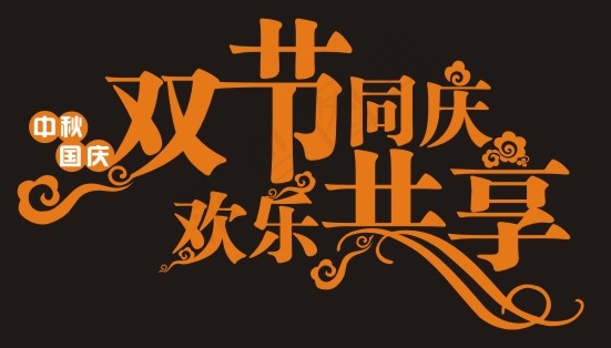 双节同庆欢乐共享艺术字cdr矢量模版下载