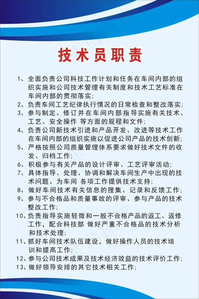 技术员职责cdr矢量模版下载