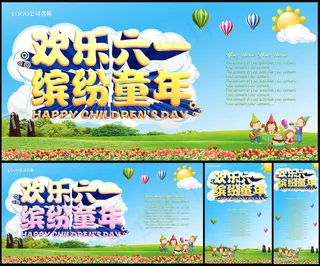 欢乐六一儿童节活动海报设计PSD素材