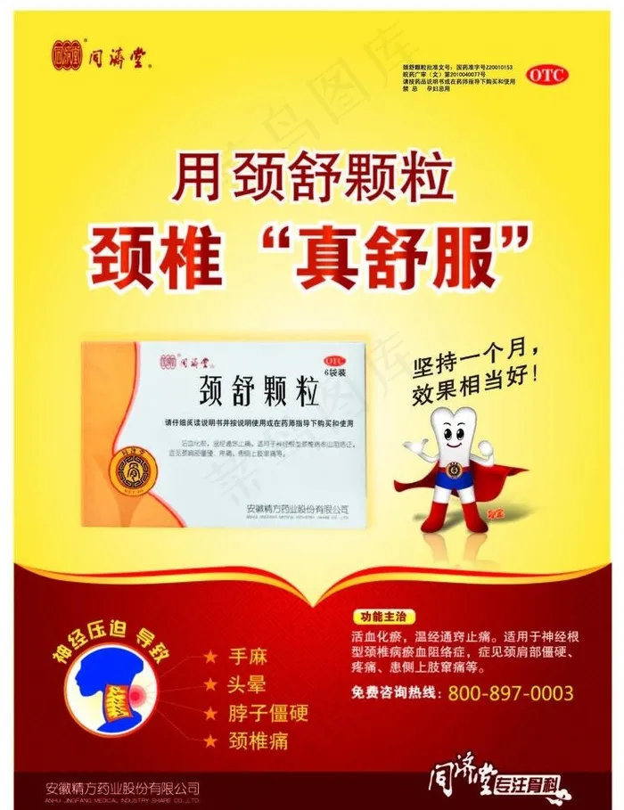 颈舒颗图片ai矢量模版下载