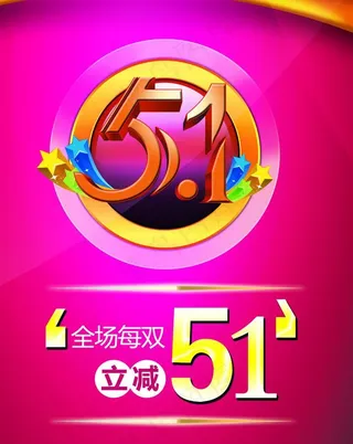 51促销海报图片